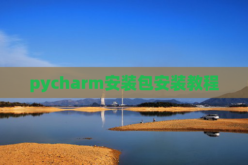 pycharm安装包安装教程 pycharm安装包安装教程