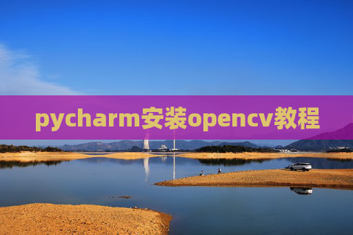 pycharm安装opencv教程