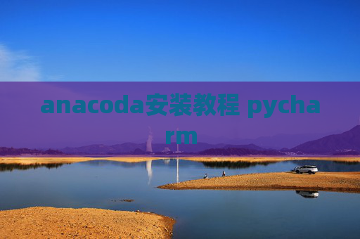 anacoda安装教程 pycharm